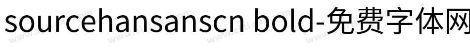 sourcehansanscn bold字体转换